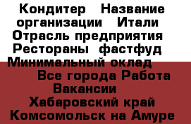 Кондитер › Название организации ­ Итали › Отрасль предприятия ­ Рестораны, фастфуд › Минимальный оклад ­ 35 000 - Все города Работа » Вакансии   . Хабаровский край,Комсомольск-на-Амуре г.